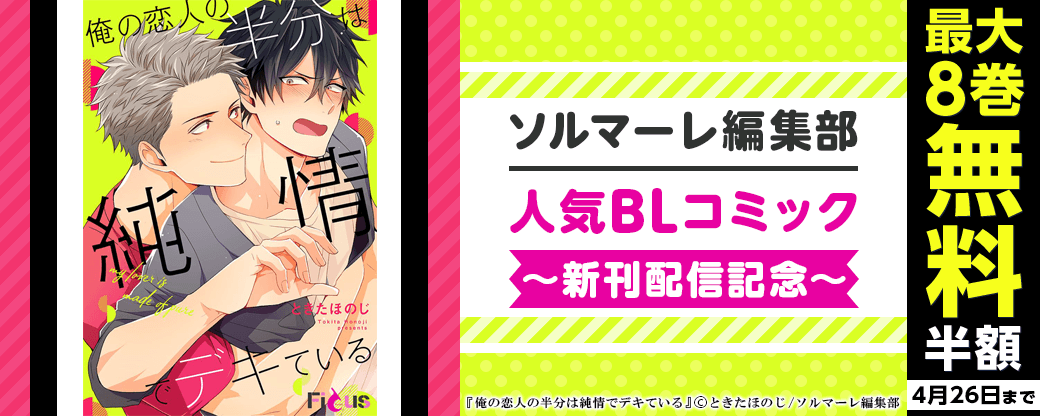 ソルマーレ編集部/人気BLコミック新刊配信記念キャンペーン