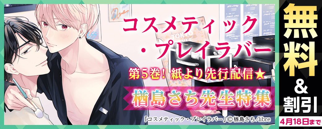 『コスメティック・プレイラバー 5』紙より先行配信★楢島さち先生特集