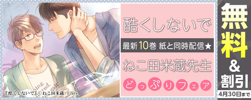「酷くしないで（10）」紙と同時配信★ねこ田米蔵先生どっぷりフェア