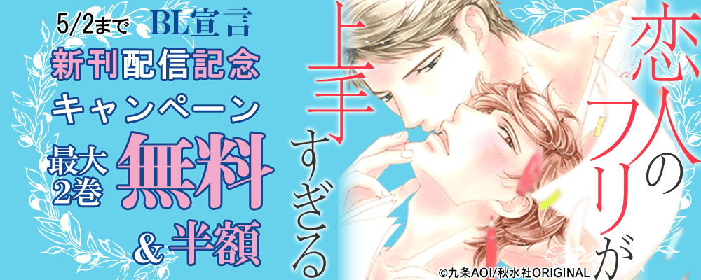 ＢＬ宣言 『恋人のフリが上手すぎる』ほか新刊配信記念無料＆割引キャンペーン