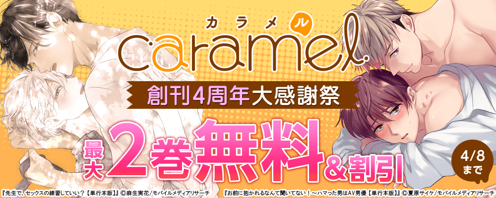 caramel創刊4周年大感謝祭
