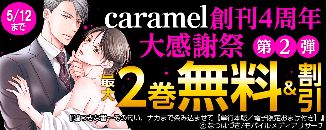 caramel創刊4周年大感謝祭 第2弾
