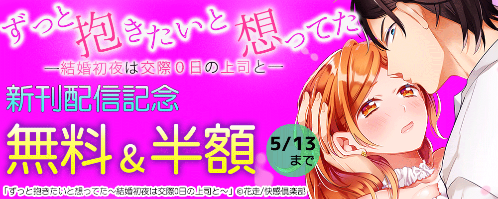 『ずっと抱きたいと想ってた～結婚初夜は交際0日の上司と～』新刊配信記念