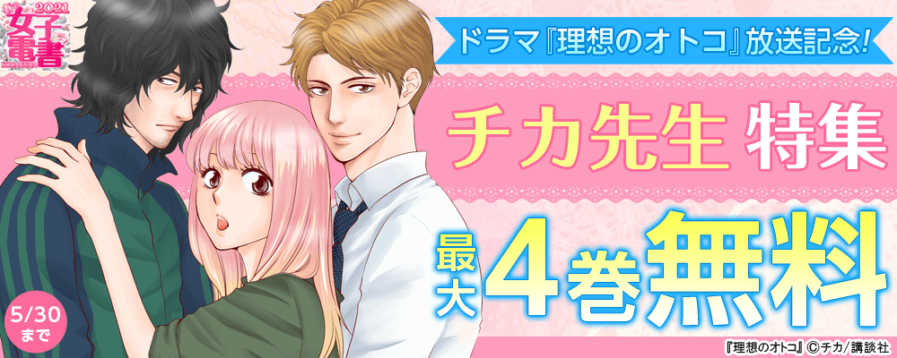 ドラマ『理想のオトコ』放送記念! チカ先生特集