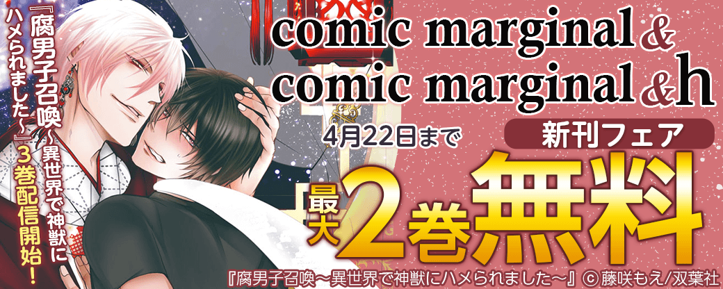 『腐男子召喚～異世界で神獣にハメられました～』3巻配信開始！comic marginal ＆ comic marginal &h新刊フェア