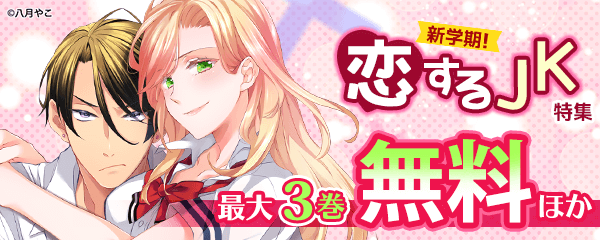新学期！恋するJK特集