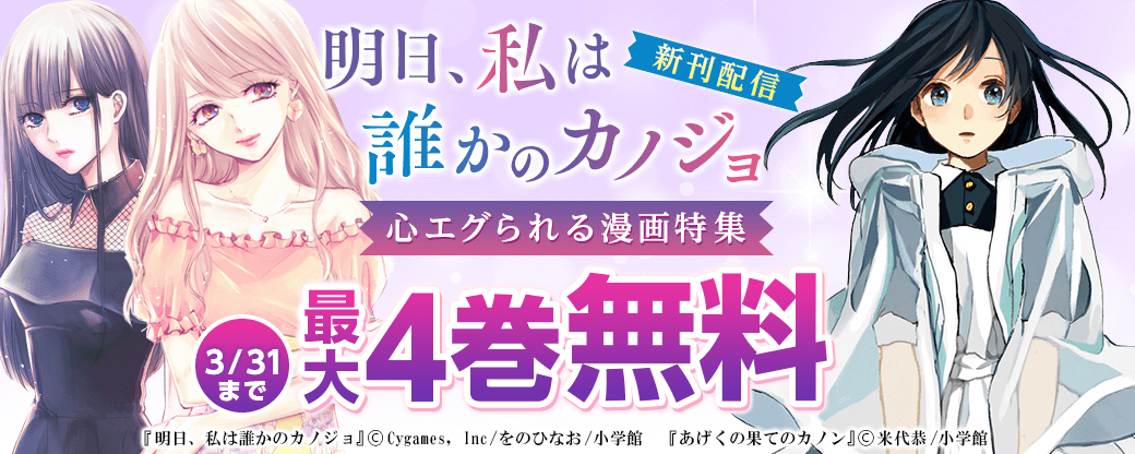 「明日、私は誰かのカノジョ」新刊配信記念！心エグられる漫画特集！