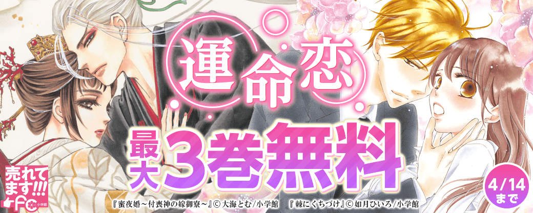 売れてます！ｆｃ（4月）　運命恋