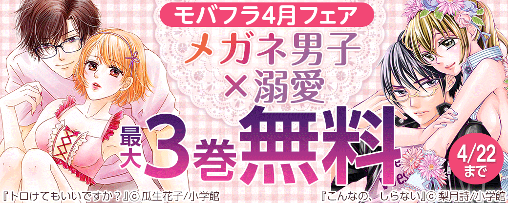 モバフラ4月フェア「メガネ男子×溺愛」