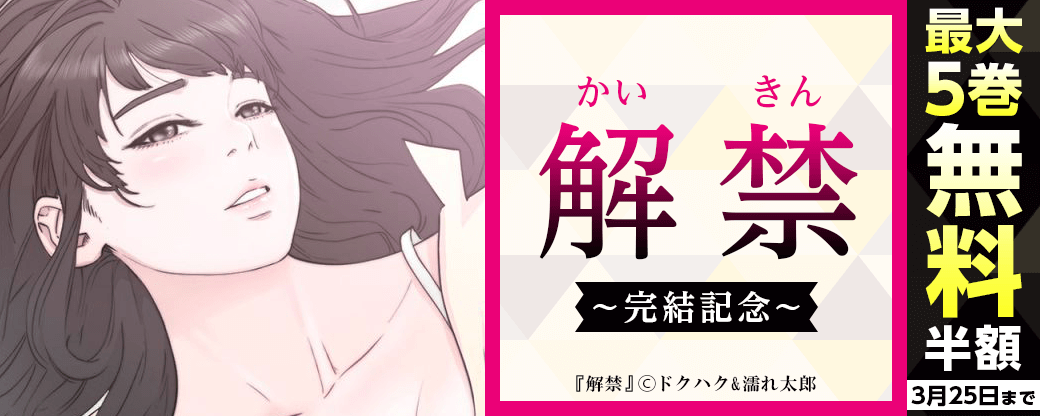 『解禁』完結記念