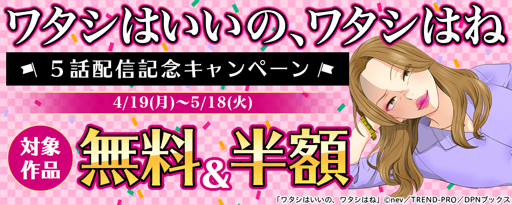 「ワタシはいいの、ワタシはね」5話配信記念