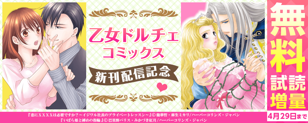 乙女ドルチェ・コミックス 新刊配信記念