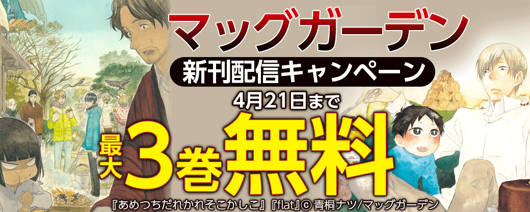 マッグガーデン新刊配信キャンペーン