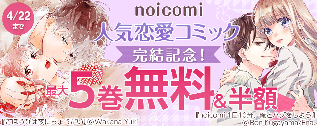noicomi人気恋愛コミック完結記念！最大5巻無料&半額キャンペーン
