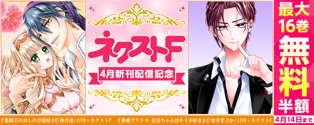 ネクストF　4月新刊配信記念キャンペーン