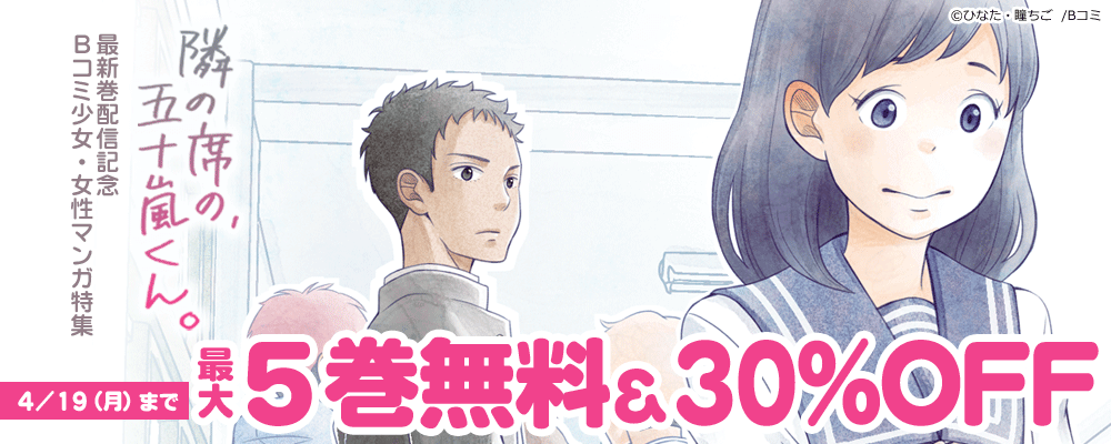 「隣の席の、五十嵐くん。」最新巻配信記念　Bコミ少女・女性マンガ特集