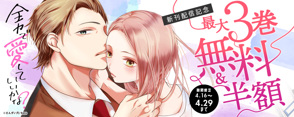 全力で、愛していいかな？/新刊配信記念