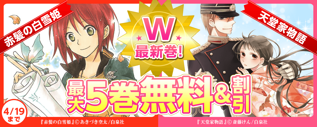 W最新巻！「赤髪の白雪姫」×「天堂家物語」！！