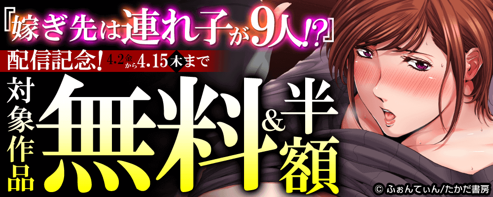 『嫁ぎ先は連れ子が9人!?』配信記念！