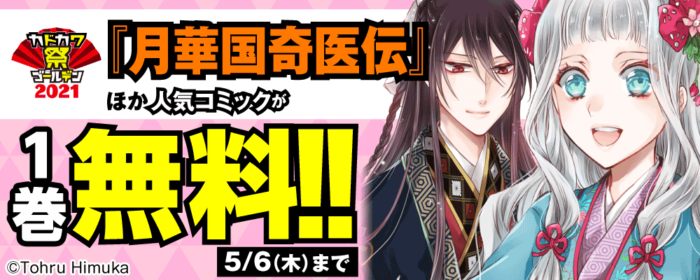 カドカワ祭ゴールデン2021　前半