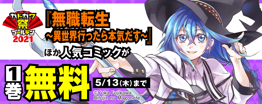 カドカワ祭ゴールデン2021　後半