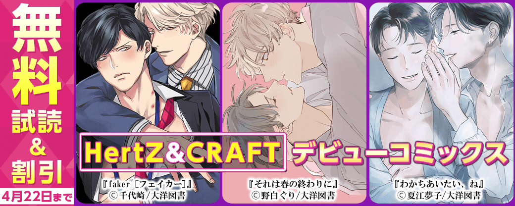 HertZ&CRAFT デビューコミックスフェア