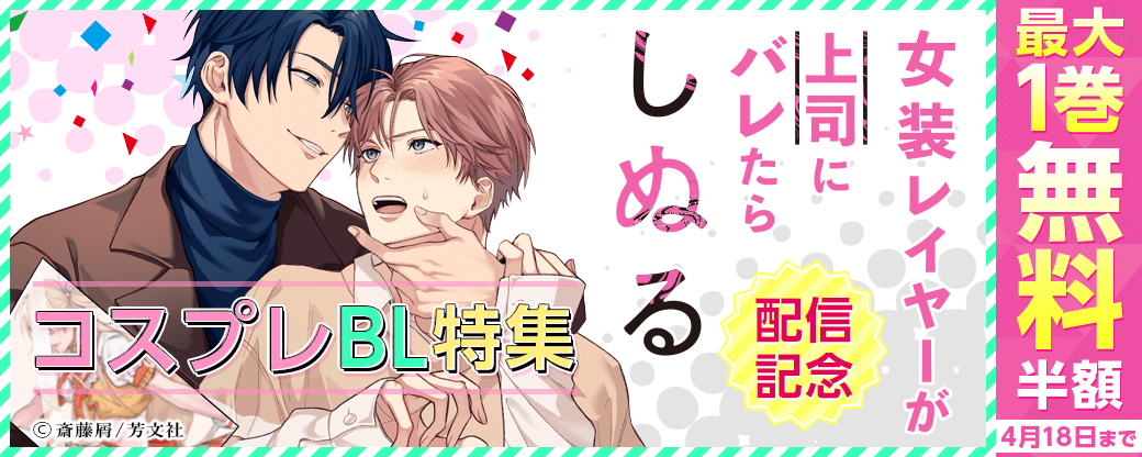 『女装レイヤーが上司にバレたらしぬる』配信記念　コスプレBL特集
