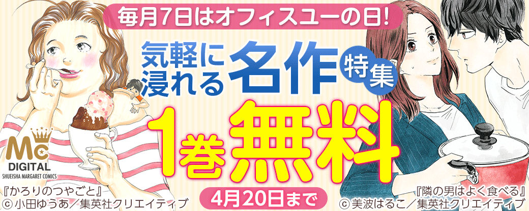 毎月7日はオフィスユーの日！　「気軽に浸れる名作特集 」　オフィスユー人気作試し読みフェア