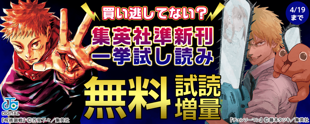 買い逃してない？集英社準新刊一挙試し読みキャンペーン!!!