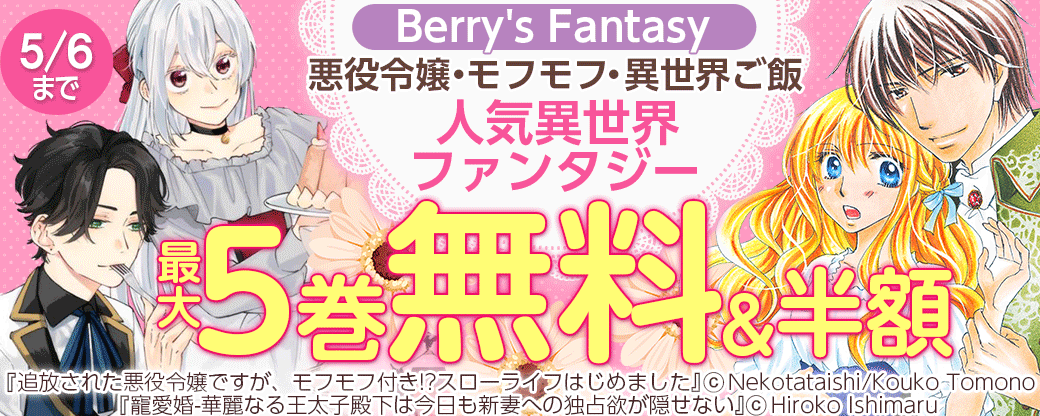 Berry's Fantasy 悪役令嬢・モフモフ・異世界ご飯　人気異世界ファンタジー
