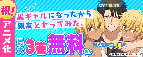 『黒ギャルになったから親友とヤってみた。』アニメ化記念特集