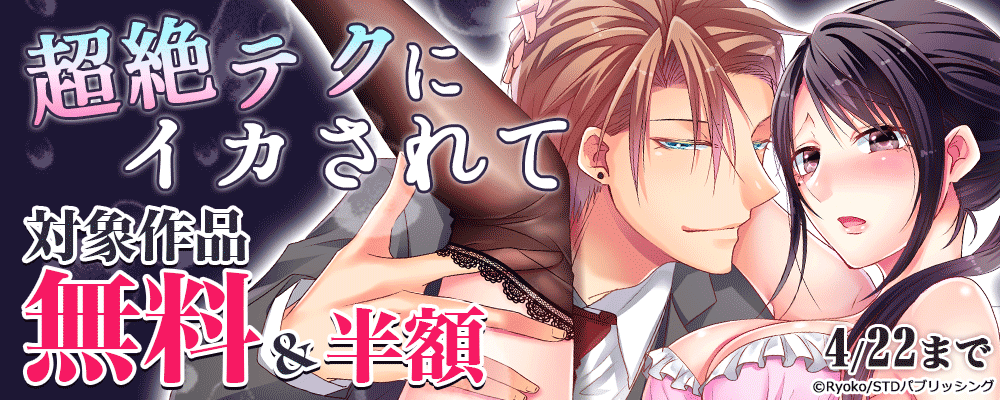 超絶テクにイカされて　対象作品無料＆半額