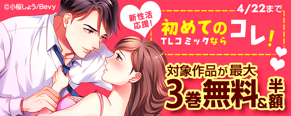 新性活応援！初めてのTLコミックならコレ！