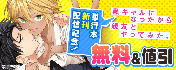 『黒ギャルになったから親友とヤってみた。』単行本2巻配信記念特集