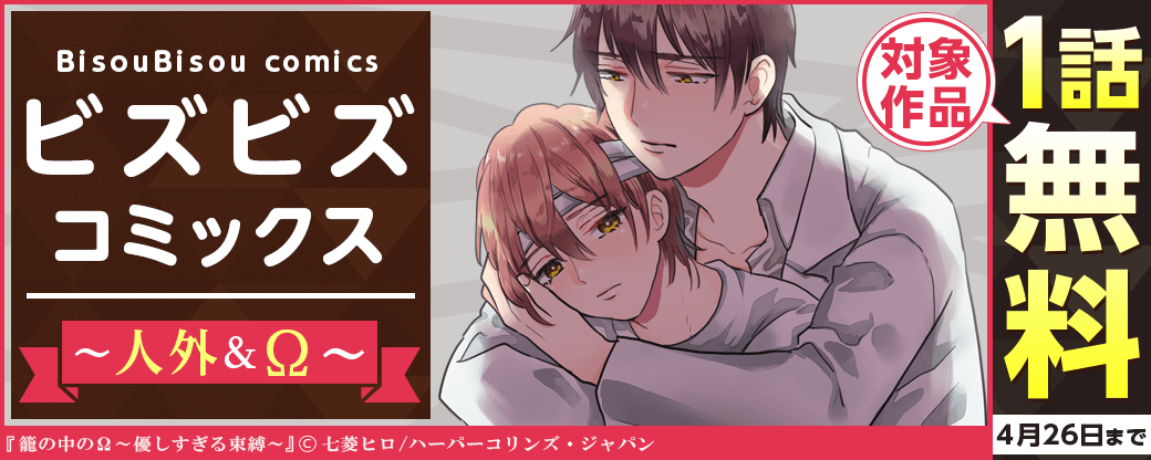 ビズビズコミックス　人外&Ωフェア