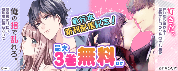 『俺の指で乱れろ。』&『「好きだ。」挿れたら伝わる』単行本新刊配信記念特集