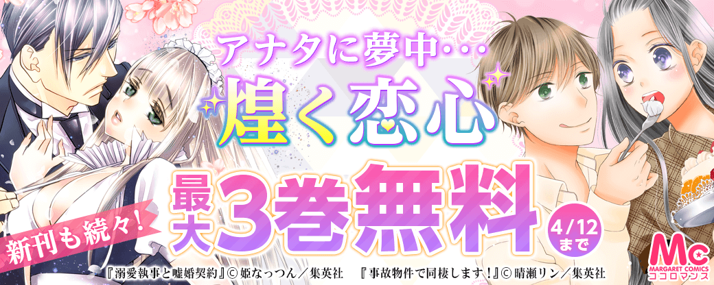 新刊も続々！ アナタに夢中 煌く恋心特集