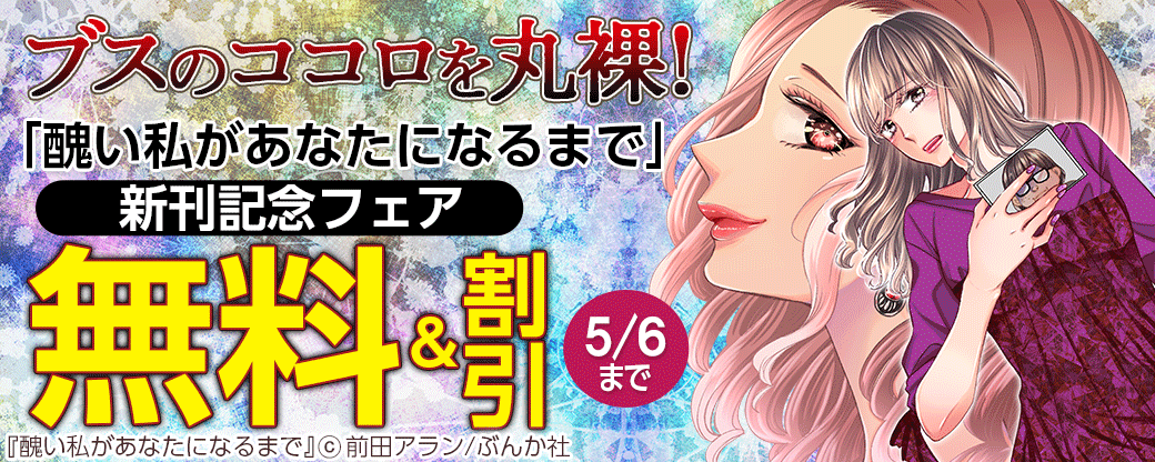 ブスのココロを丸裸！「醜い私があなたになるまで」新刊記念フェア