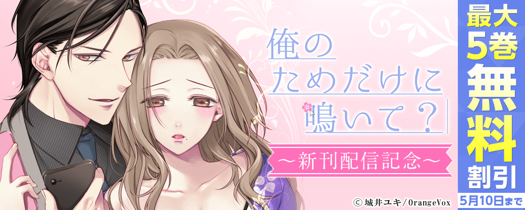 『俺のためだけに鳴いて？』配信記念
