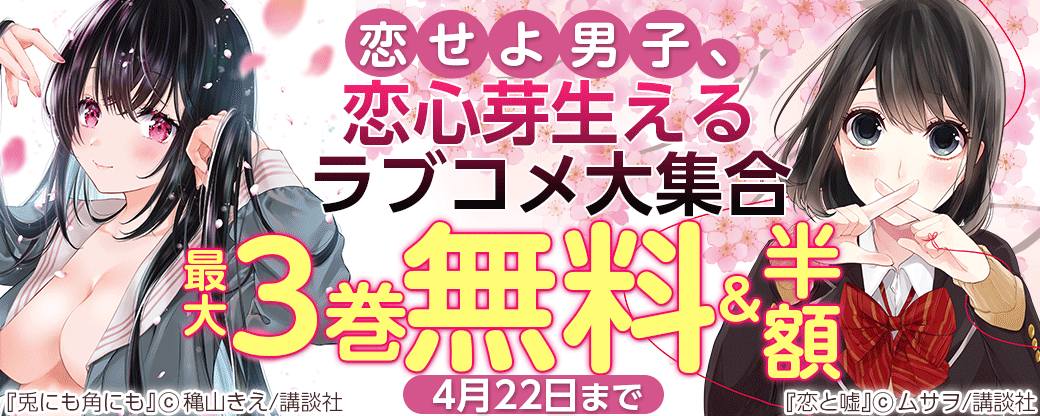 恋せよ男子、恋心芽生えるラブコメ大集合
