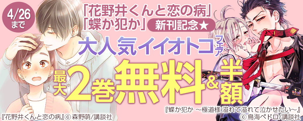 「花野井くんと恋の病」「蝶か犯か」新刊記念★大人気イイオトコフェア