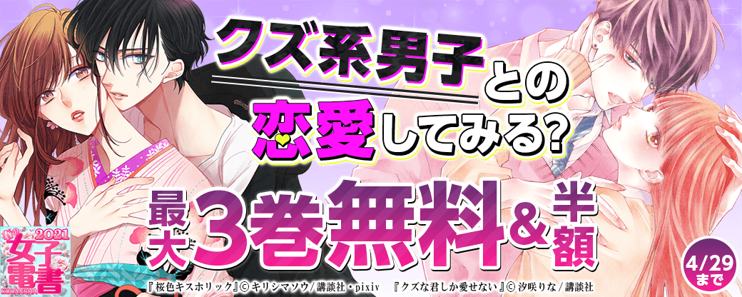 春の女子電書 クズ系男子との恋愛してみる?フェア
