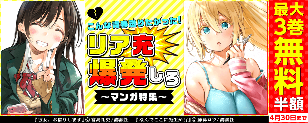 こんな青春送りたかった! リア充爆発しろマンガ特集