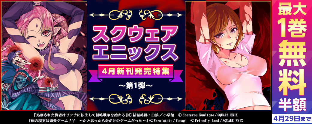 スクウェア・エニックス4月新刊発売特集