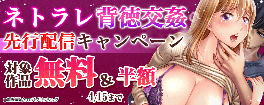 ネトラレ背徳交姦先行配信キャンペーン　対象作品巻無料＆半額