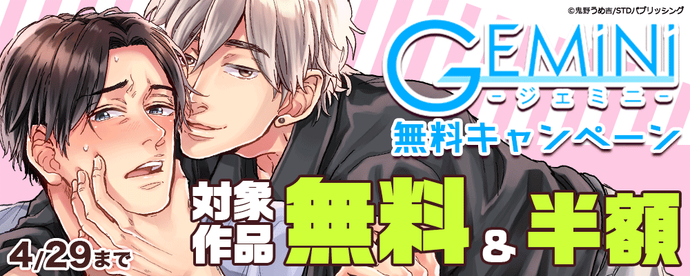 ジェミニ無料キャンペーン　対象作品無料＆半額