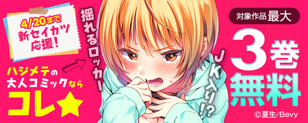 新セイカツ応援！ハジメテの大人コミックならコレ★