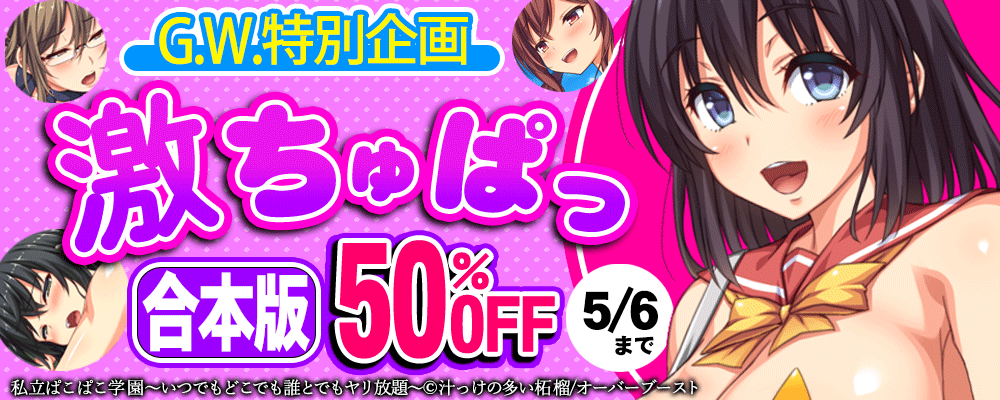 激ちゅぱっ　G.W.特別企画 合本版50％OFF