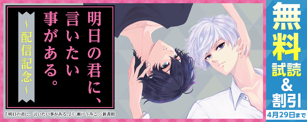 「明日の君に、言いたい事がある。」配信記念　既刊30％オフ