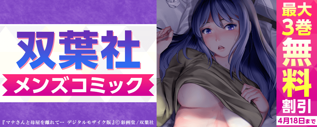 双葉社メンズコミック 無料&割引きキャンペーン